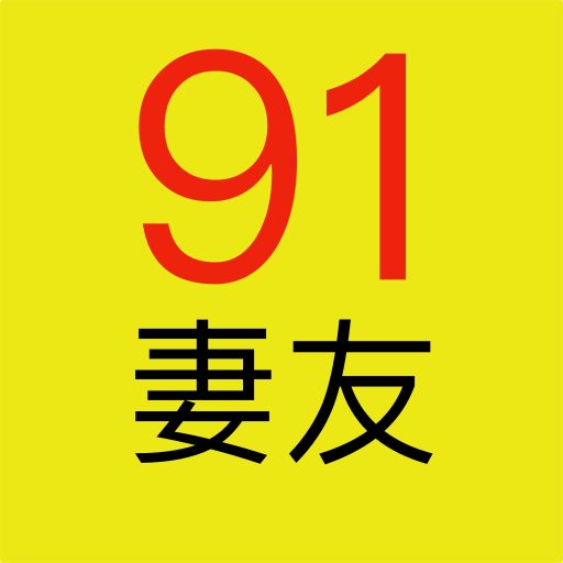 91妻友，人妻大全，妻友乱伦，人妻淫乱视频大全，妻友视频91官网